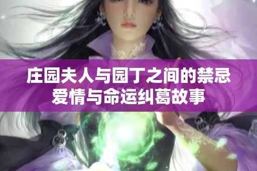 庄园夫人与园丁之间的禁忌爱情与命运纠葛故事