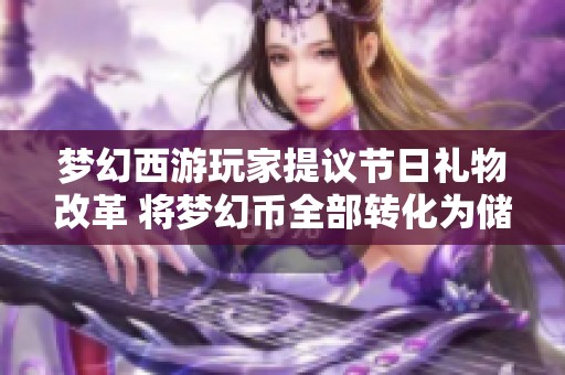 梦幻西游玩家提议节日礼物改革 将梦幻币全部转化为储备金