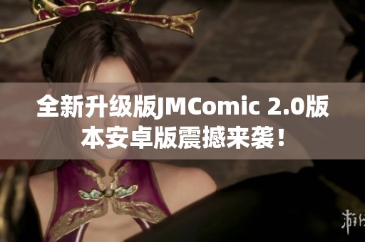 全新升级版JMComic 2.0版本安卓版震撼来袭！