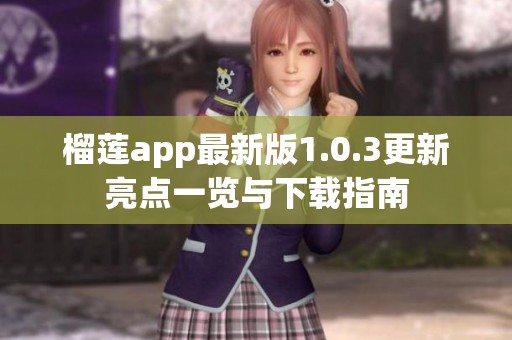 榴莲app最新版1.0.3更新亮点一览与下载指南