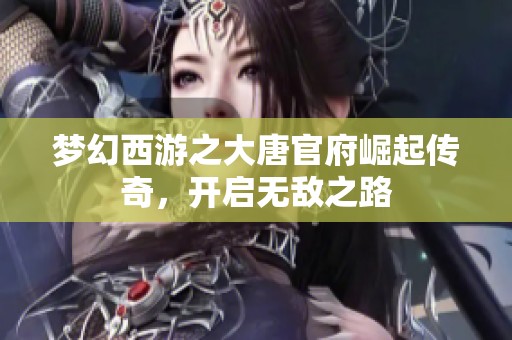 梦幻西游之大唐官府崛起传奇，开启无敌之路