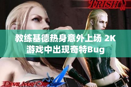 教练基德热身意外上场 2K游戏中出现奇特Bug