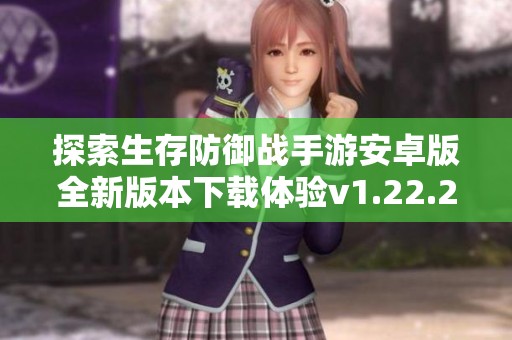 探索生存防御战手游安卓版全新版本下载体验v1.22.23