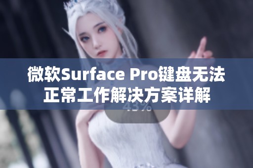 微软Surface Pro键盘无法正常工作解决方案详解