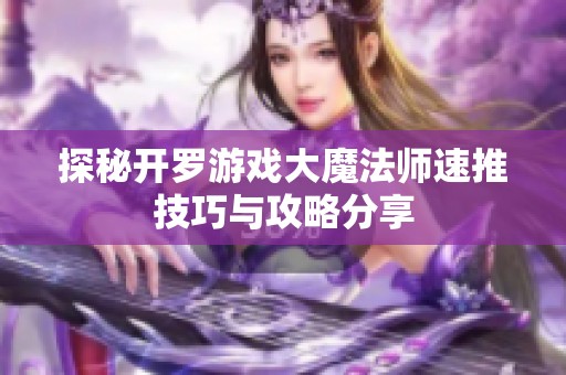 探秘开罗游戏大魔法师速推技巧与攻略分享