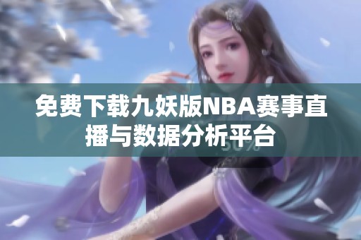 免费下载九妖版NBA赛事直播与数据分析平台