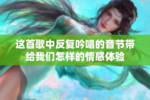 这首歌中反复吟唱的音节带给我们怎样的情感体验