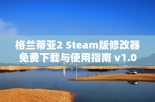 格兰蒂亚2 Steam版修改器免费下载与使用指南 v1.0