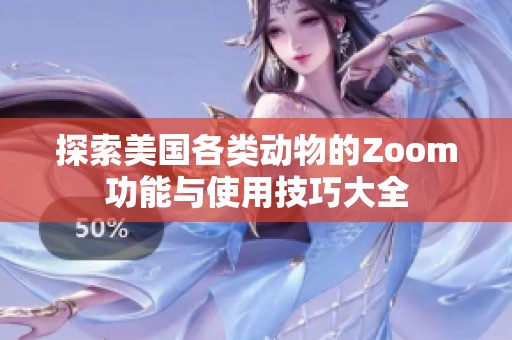 探索美国各类动物的Zoom功能与使用技巧大全