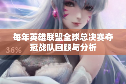 每年英雄联盟全球总决赛夺冠战队回顾与分析