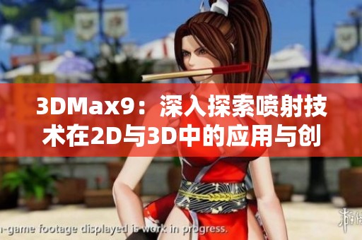 3DMax9：深入探索喷射技术在2D与3D中的应用与创新