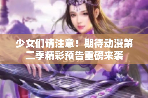 少女们请注意！期待动漫第二季精彩预告重磅来袭