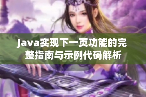 Java实现下一页功能的完整指南与示例代码解析