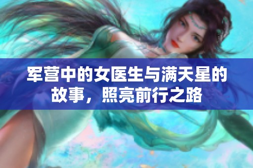 军营中的女医生与满天星的故事，照亮前行之路