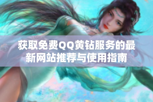 获取免费QQ黄钻服务的最新网站推荐与使用指南