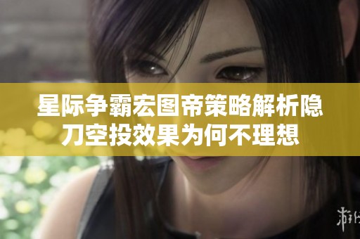 星际争霸宏图帝策略解析隐刀空投效果为何不理想