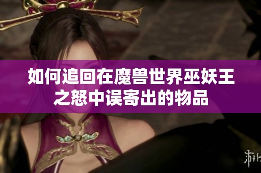 如何追回在魔兽世界巫妖王之怒中误寄出的物品