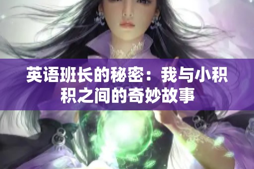 英语班长的秘密：我与小积积之间的奇妙故事