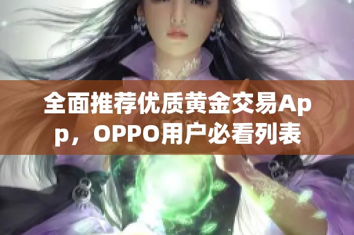 全面推荐优质黄金交易App，OPPO用户必看列表