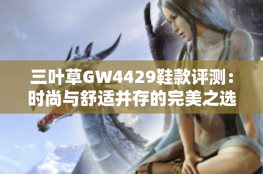 三叶草GW4429鞋款评测：时尚与舒适并存的完美之选