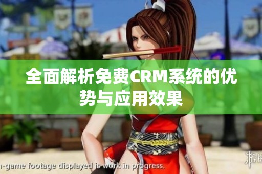 全面解析免费CRM系统的优势与应用效果