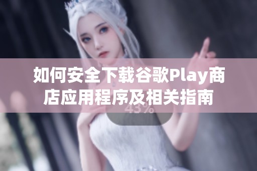 如何安全下载谷歌Play商店应用程序及相关指南