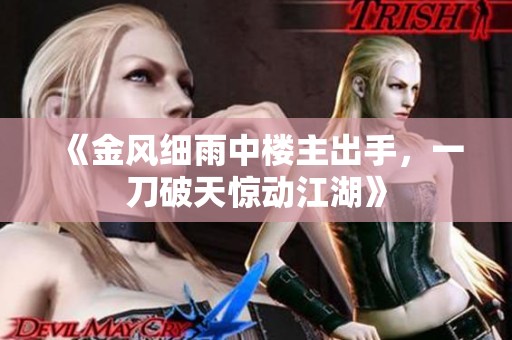《金风细雨中楼主出手，一刀破天惊动江湖》