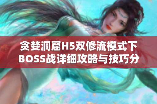 贪婪洞窟H5双修流模式下BOSS战详细攻略与技巧分享