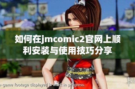 如何在jmcomic2官网上顺利安装与使用技巧分享