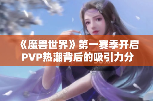 《魔兽世界》第一赛季开启 PVP热潮背后的吸引力分析