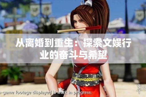 从离婚到重生：探索文娱行业的奋斗与希望