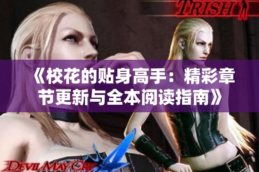 《校花的贴身高手：精彩章节更新与全本阅读指南》