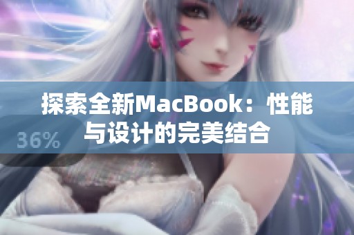 探索全新MacBook：性能与设计的完美结合