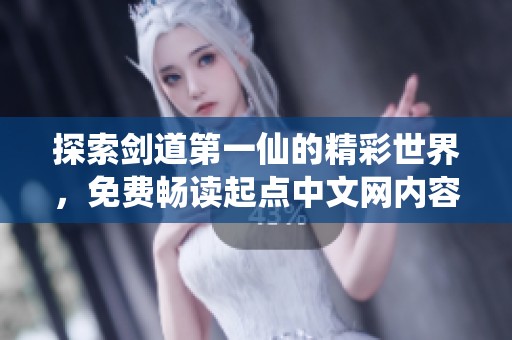 探索剑道第一仙的精彩世界，免费畅读起点中文网内容
