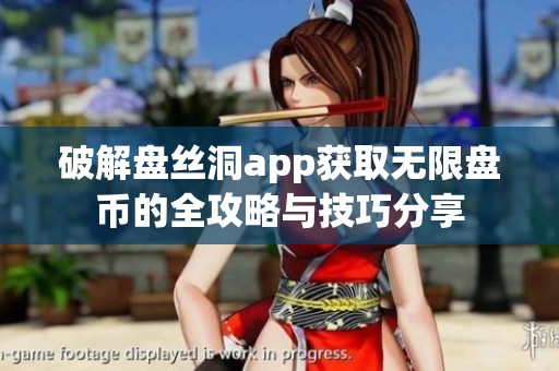 破解盘丝洞app获取无限盘币的全攻略与技巧分享