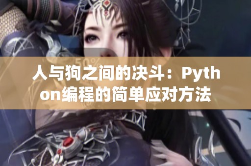 人与狗之间的决斗：Python编程的简单应对方法