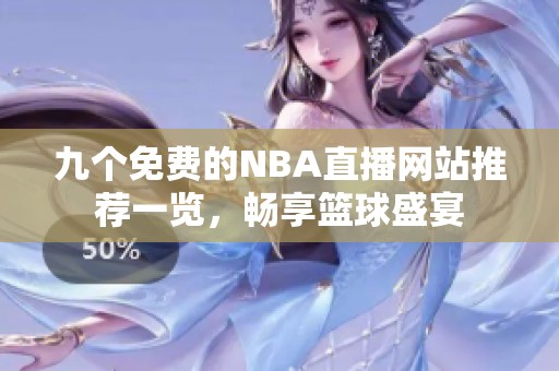 九个免费的NBA直播网站推荐一览，畅享篮球盛宴