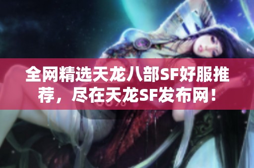 全网精选天龙八部SF好服推荐，尽在天龙SF发布网！