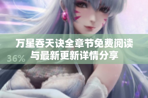 万星吞天诀全章节免费阅读与最新更新详情分享