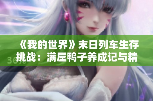《我的世界》末日列车生存挑战：满屋鸭子养成记与精彩回顾