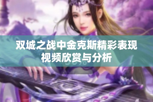 双城之战中金克斯精彩表现视频欣赏与分析