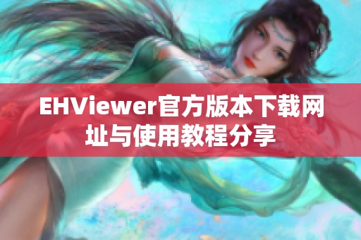 EHViewer官方版本下载网址与使用教程分享