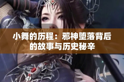 小舞的历程：邪神堕落背后的故事与历史秘辛