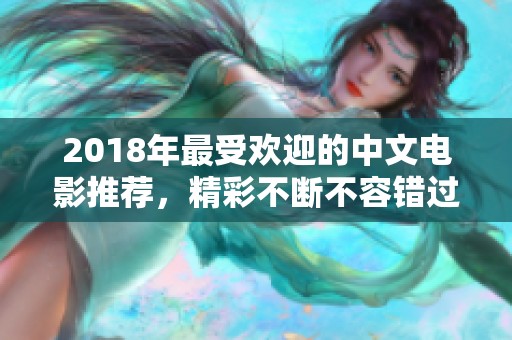 2018年最受欢迎的中文电影推荐，精彩不断不容错过