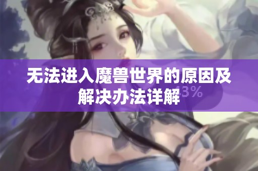 无法进入魔兽世界的原因及解决办法详解