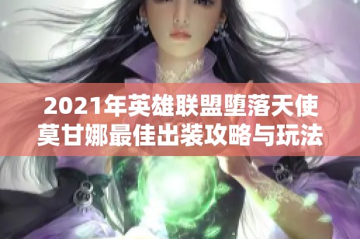 2021年英雄联盟堕落天使莫甘娜最佳出装攻略与玩法解析