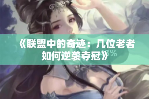 《联盟中的奇迹：几位老者如何逆袭夺冠》