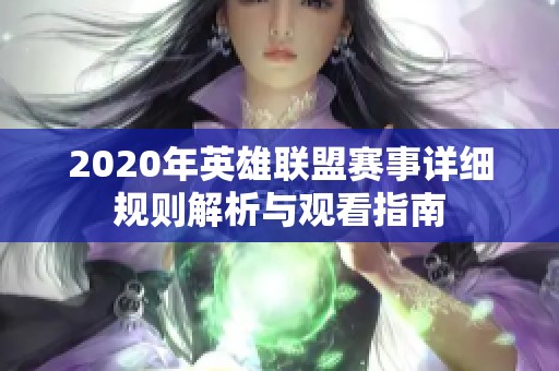 2020年英雄联盟赛事详细规则解析与观看指南