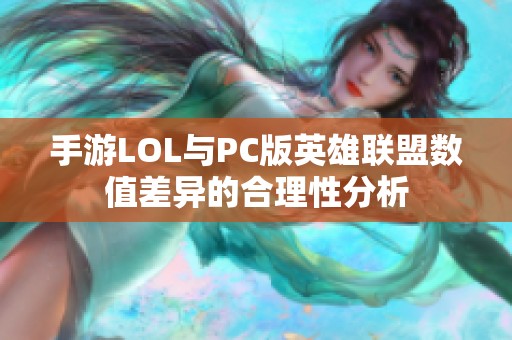 手游LOL与PC版英雄联盟数值差异的合理性分析