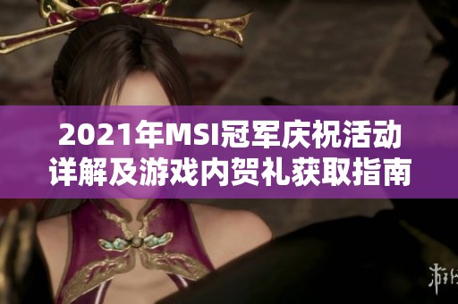 2021年MSI冠军庆祝活动详解及游戏内贺礼获取指南